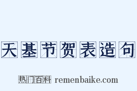 天基节贺表造句是什么意思的图片